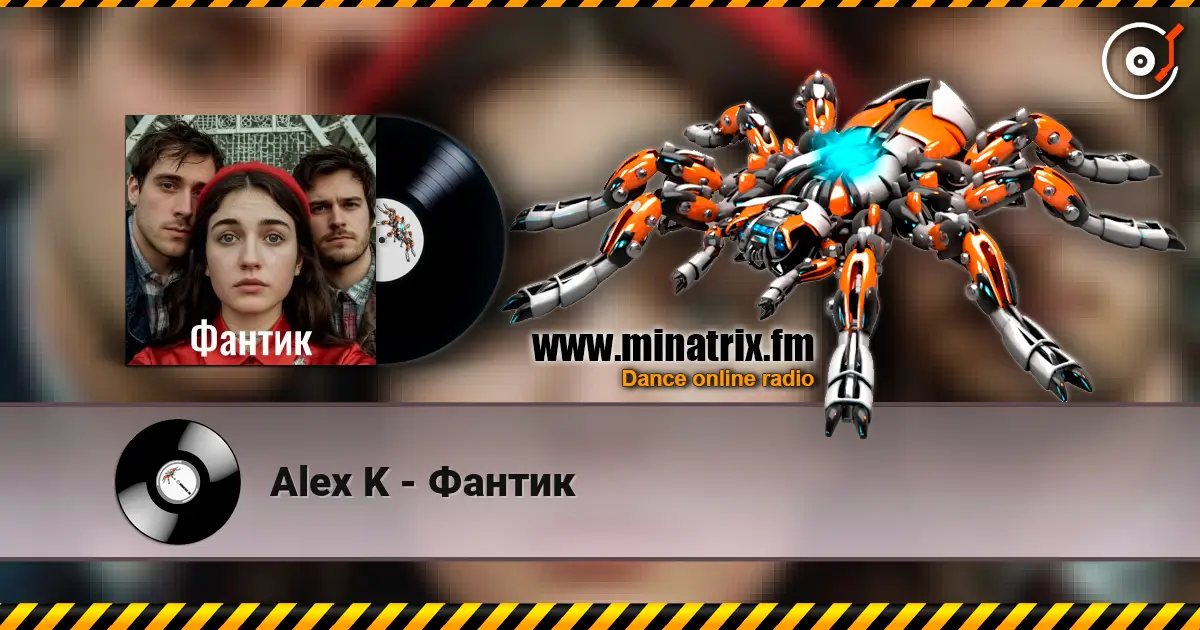 Alex K - Фантик 高品质在线收听 | Minatrix.FM
