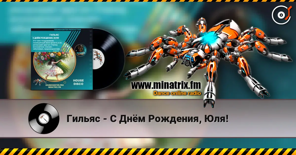 Гильяс - С Днём Рождения, Юля! 高品质在线收听 | Minatrix.FM