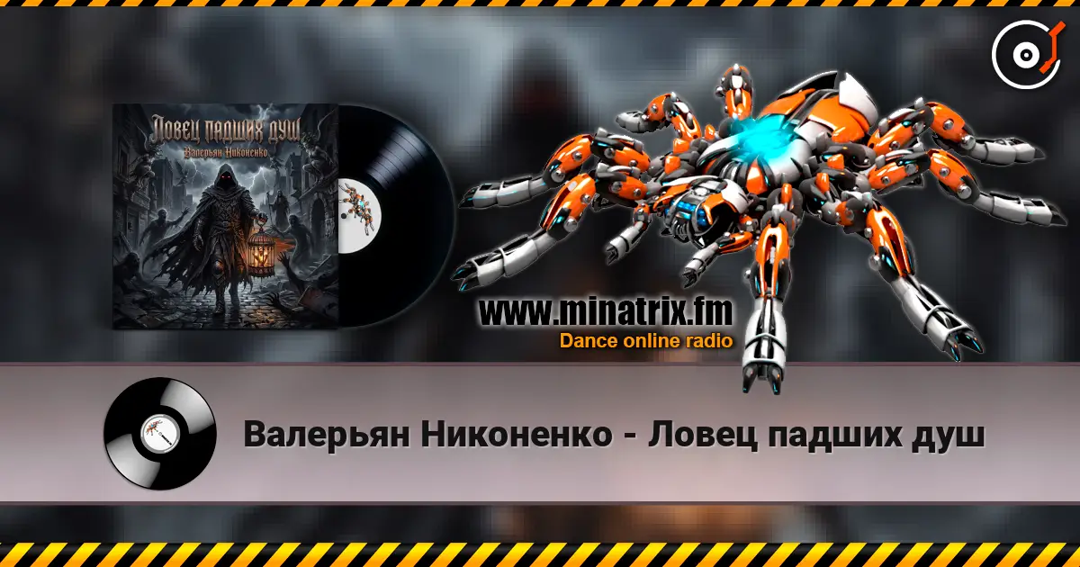 Валерьян Никоненко - Ловец падших душ 高品质在线收听 | Minatrix.FM