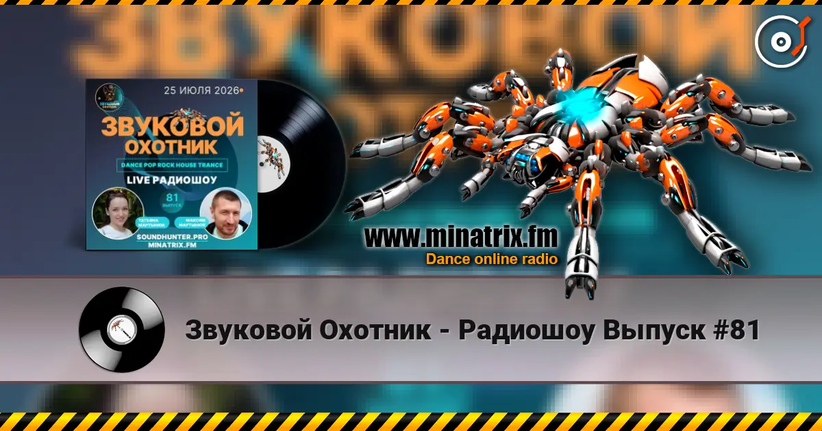 Звуковой Охотник - Радиошоу Выпуск #81 高品质在线收听 | Minatrix.FM
