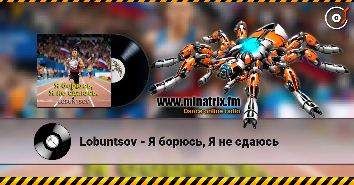 Lobuntsov - Я борюсь, Я не сдаюсь 高品质在线收听 | Minatrix.FM
