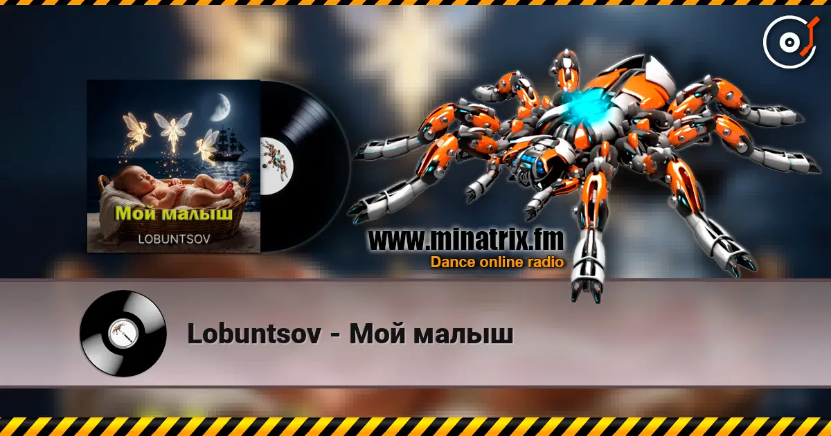 Lobuntsov - Мой малыш 高品质在线收听 | Minatrix.FM