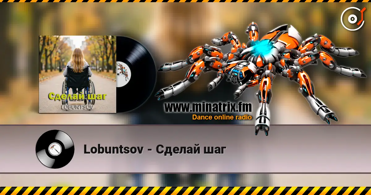Lobuntsov - Сделай шаг 高品质在线收听 | Minatrix.FM
