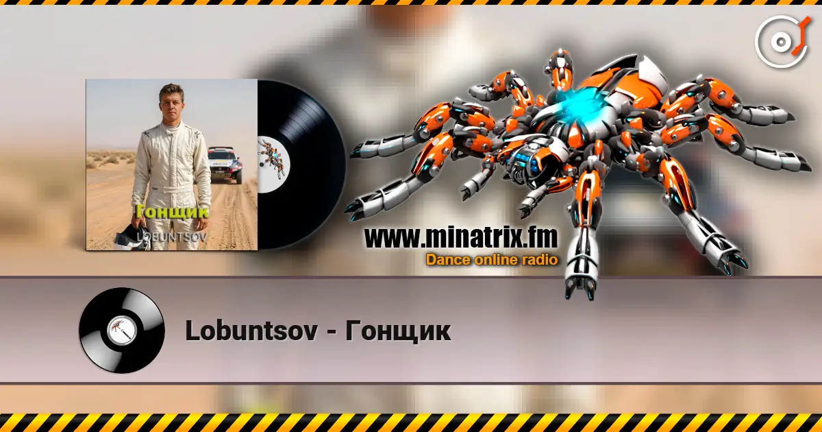 Lobuntsov - Гонщик 高品质在线收听 | Minatrix.FM