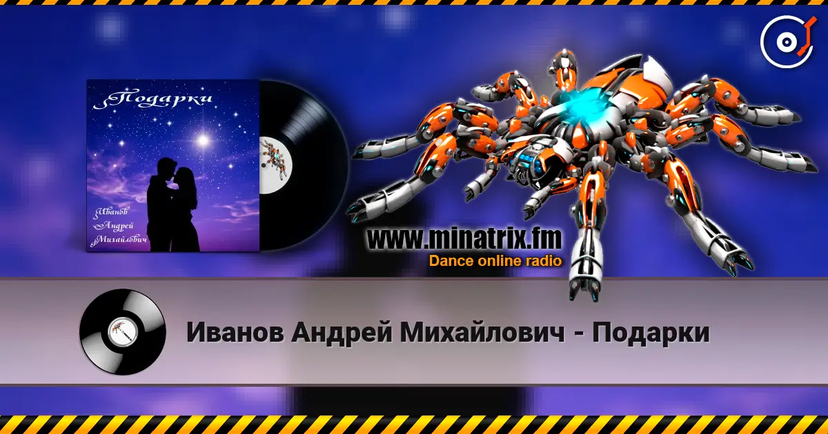 Иванов Андрей Михайлович - Подарки 高品质在线收听 | Minatrix.FM