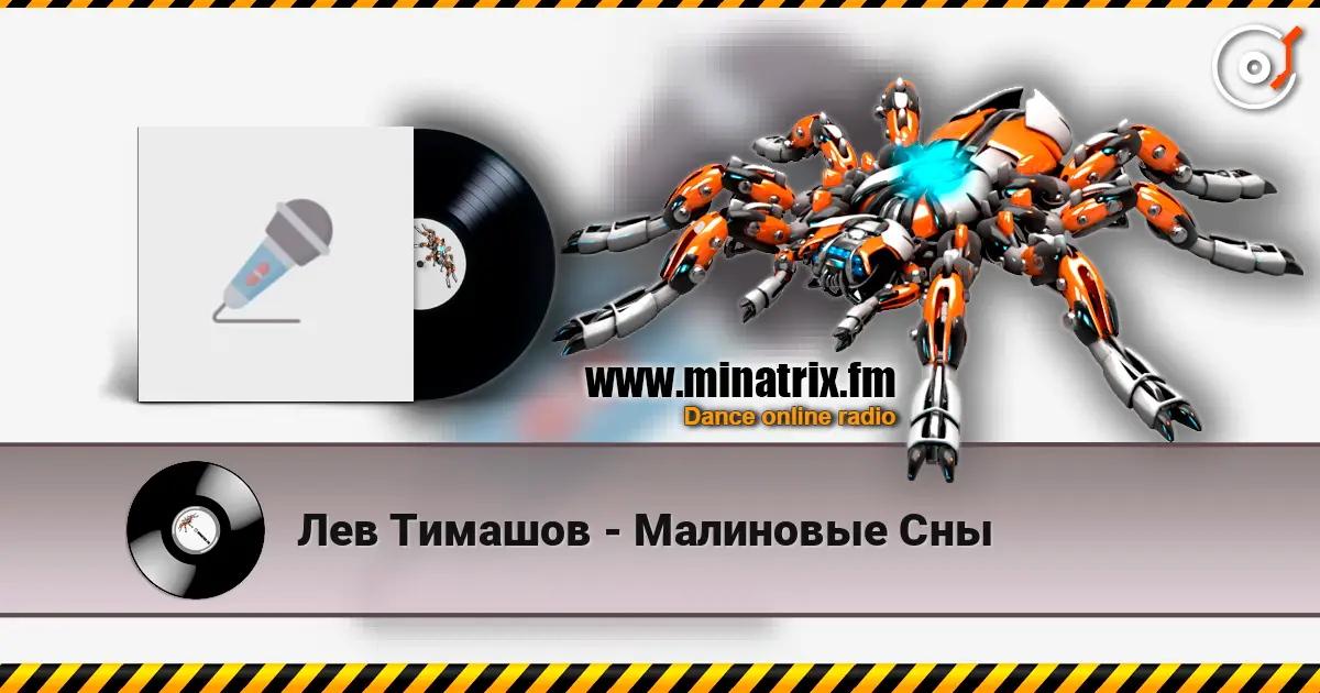 Лев Тимашов - Малиновые Сны 高品质在线收听 | Minatrix.FM