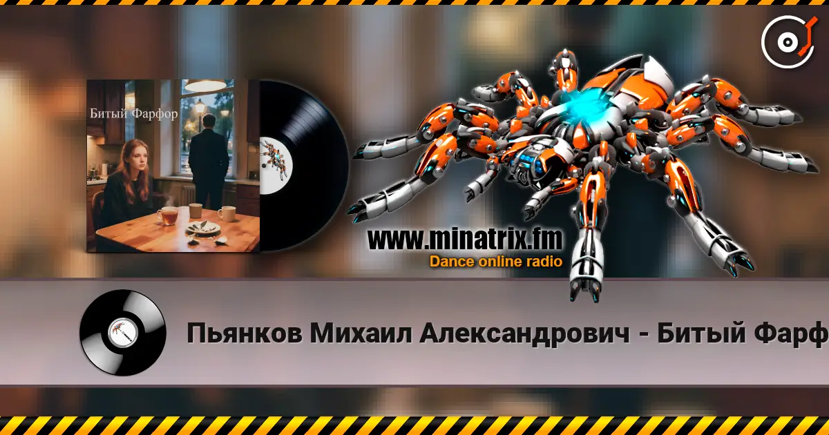 Пьянков Михаил Александрович - Битый Фарфор 高品质在线收听 | Minatrix.FM