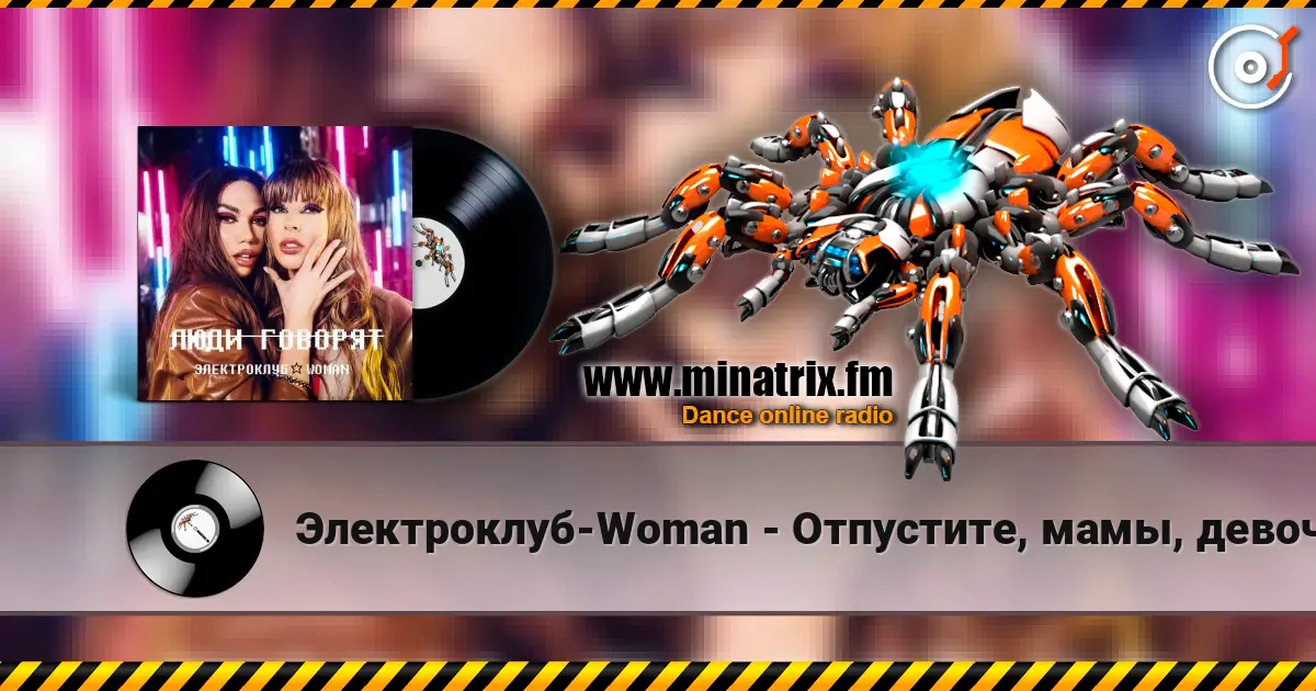 Электроклуб-Woman - Отпустите, мамы, девочек на улицу (remix) 高品质在线收听 | Minatrix.FM