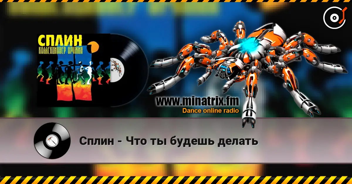Сплин - Что ты будешь делать 高品质在线收听 | Minatrix.FM
