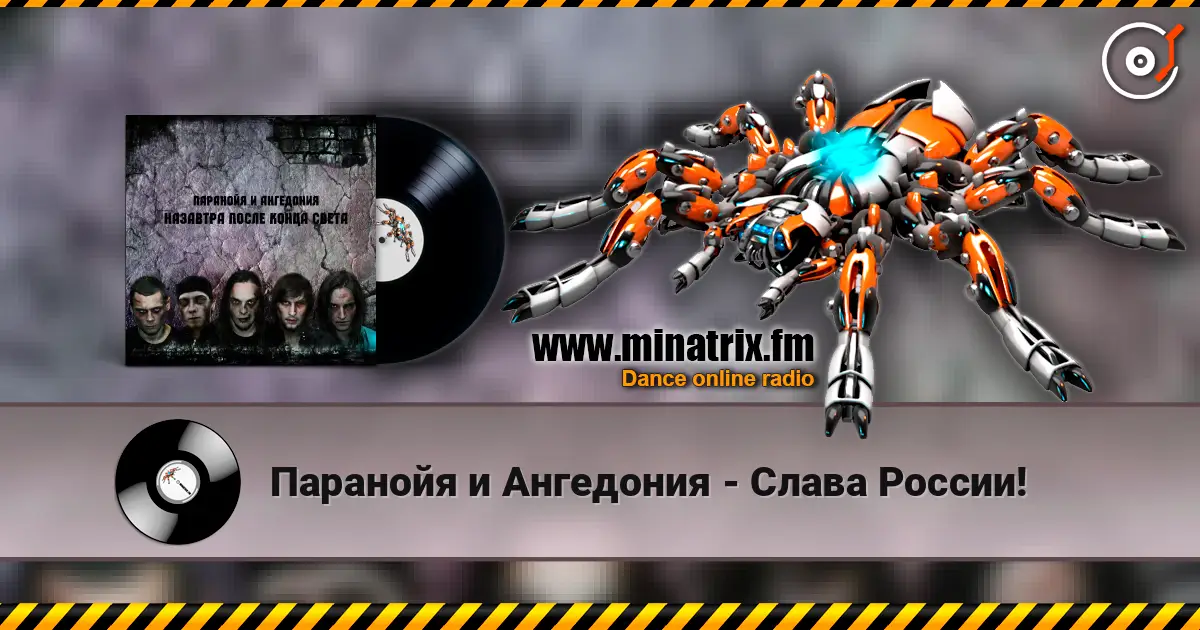 Паранойя и Ангедония - Слава России! 高品质在线收听 | Minatrix.FM