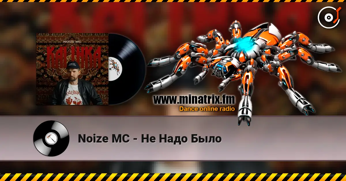 Noize MC - Не Надо Было 高品质在线收听 | Minatrix.FM