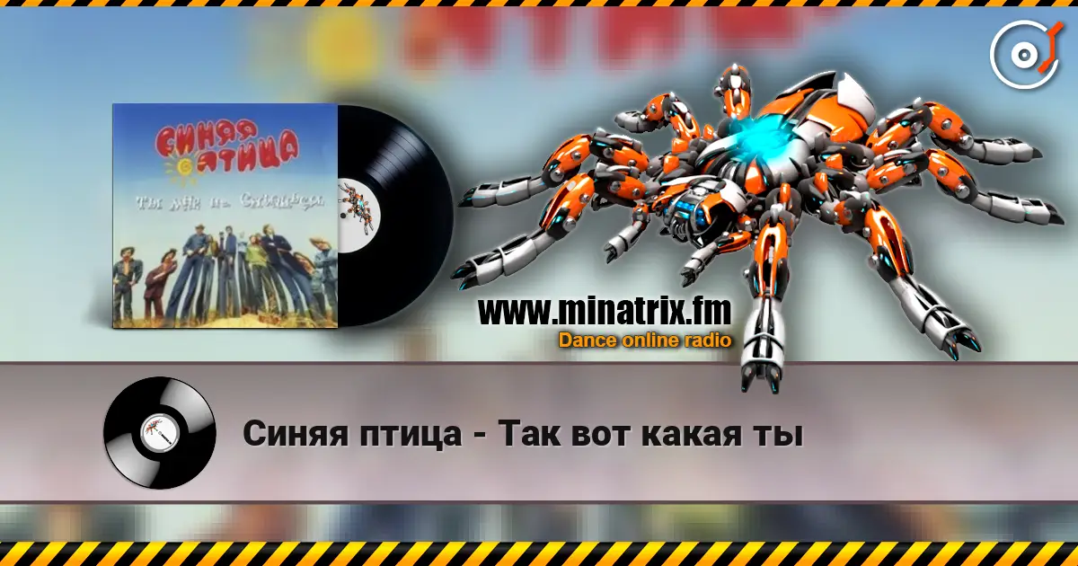 Синяя птица - Так вот какая ты 高品质在线收听 | Minatrix.FM