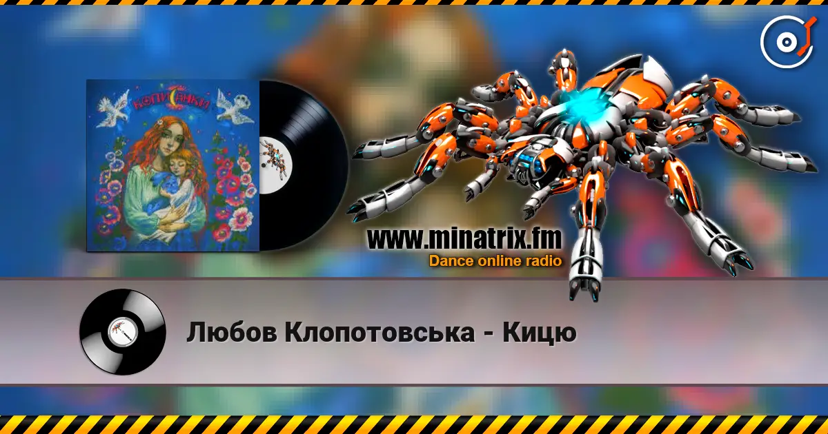 Любов Клопотовська - Кицю 高品质在线收听 | Minatrix.FM