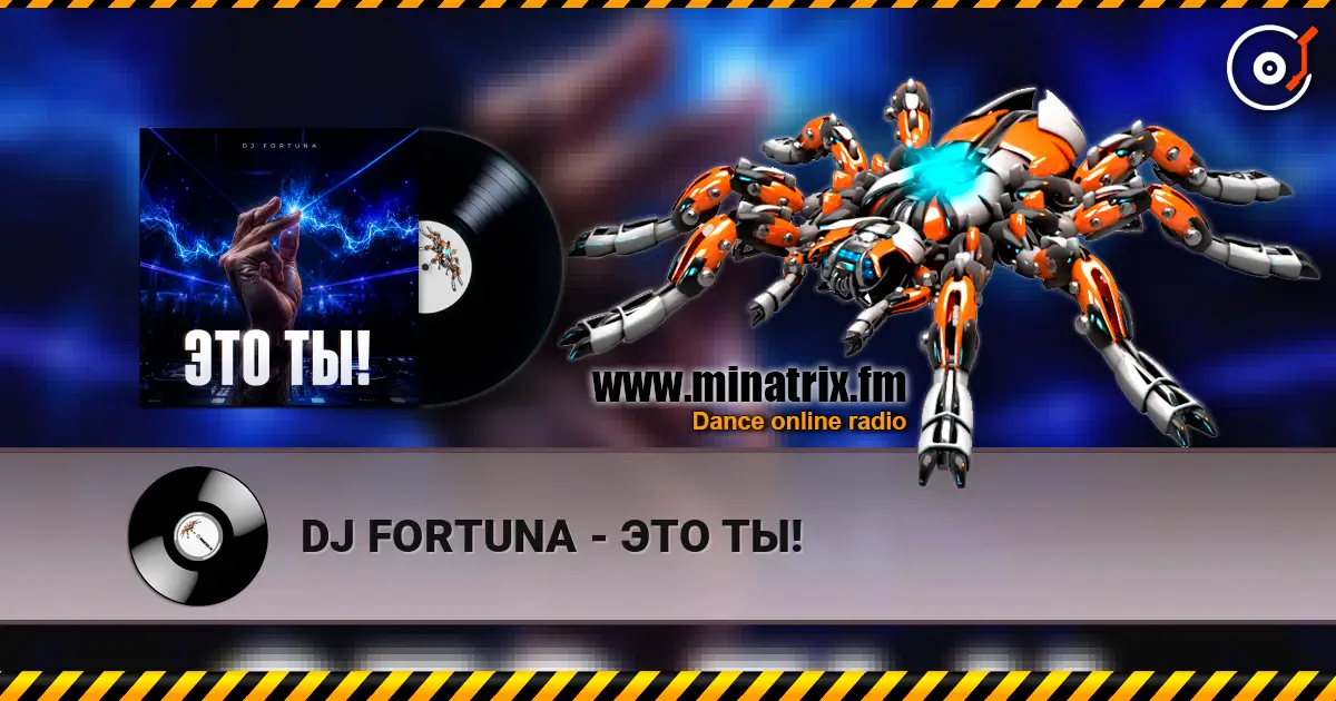 DJ FORTUNA - ЭТО ТЫ! 高品质在线收听 | Minatrix.FM