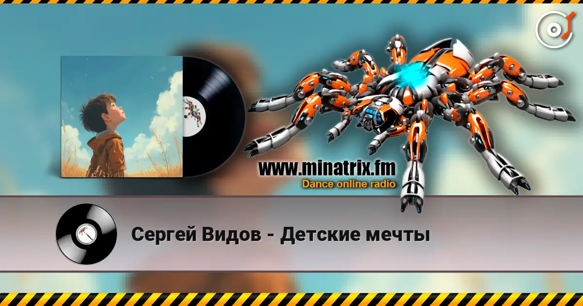 Сергей Видов - Детские мечты 高品质在线收听 | Minatrix.FM