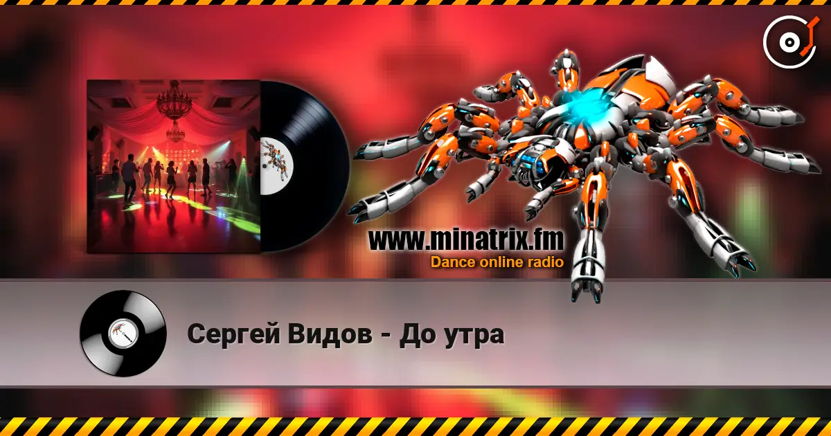 Сергей Видов - До утра 高品质在线收听 | Minatrix.FM