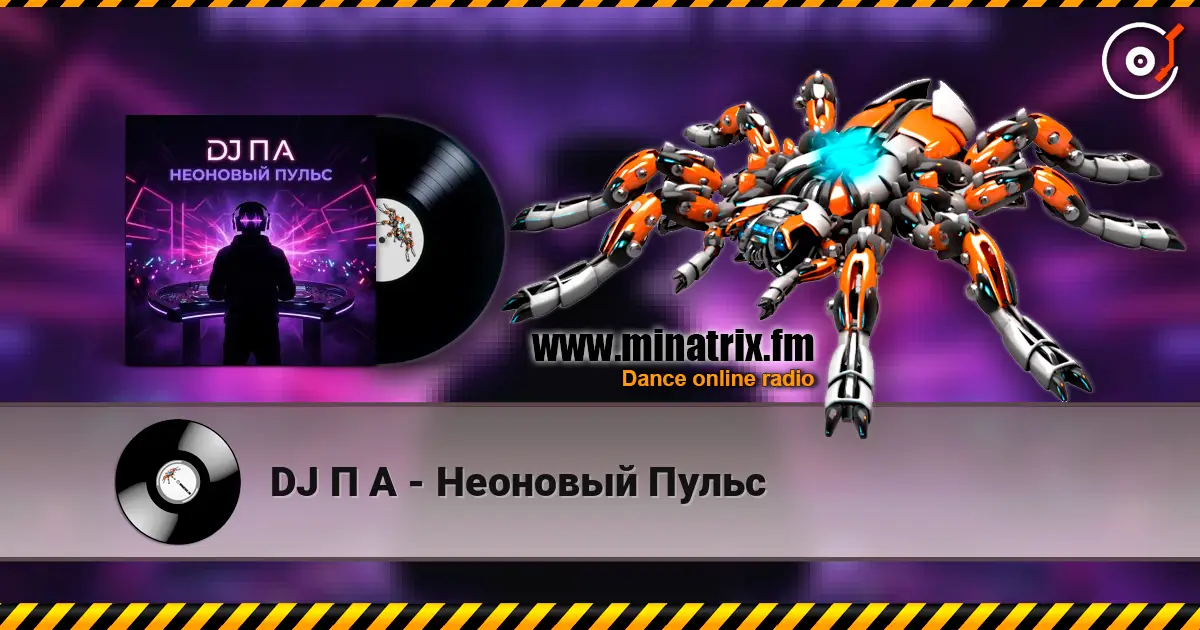 DJ П А - Неоновый Пульс 高品质在线收听 | Minatrix.FM
