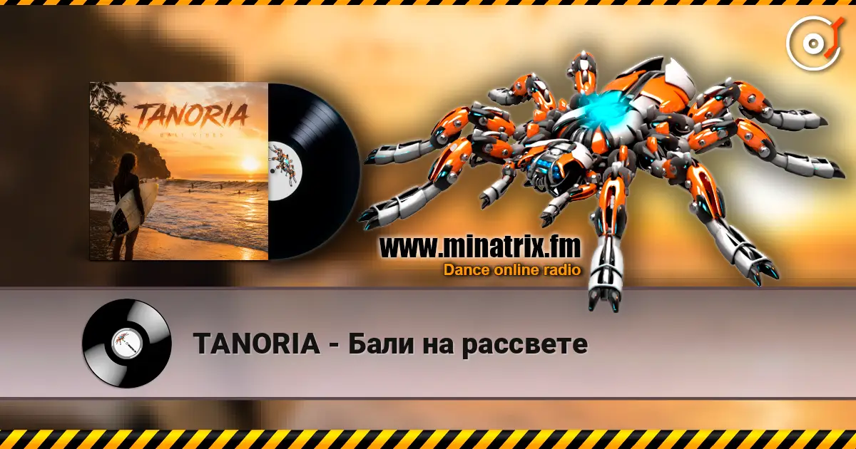 TANORIA - Бали на рассвете 高品质在线收听 | Minatrix.FM
