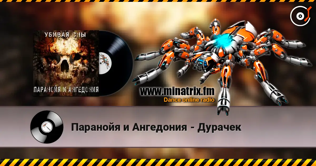 Паранойя и Ангедония - Дурачек 高品质在线收听 | Minatrix.FM