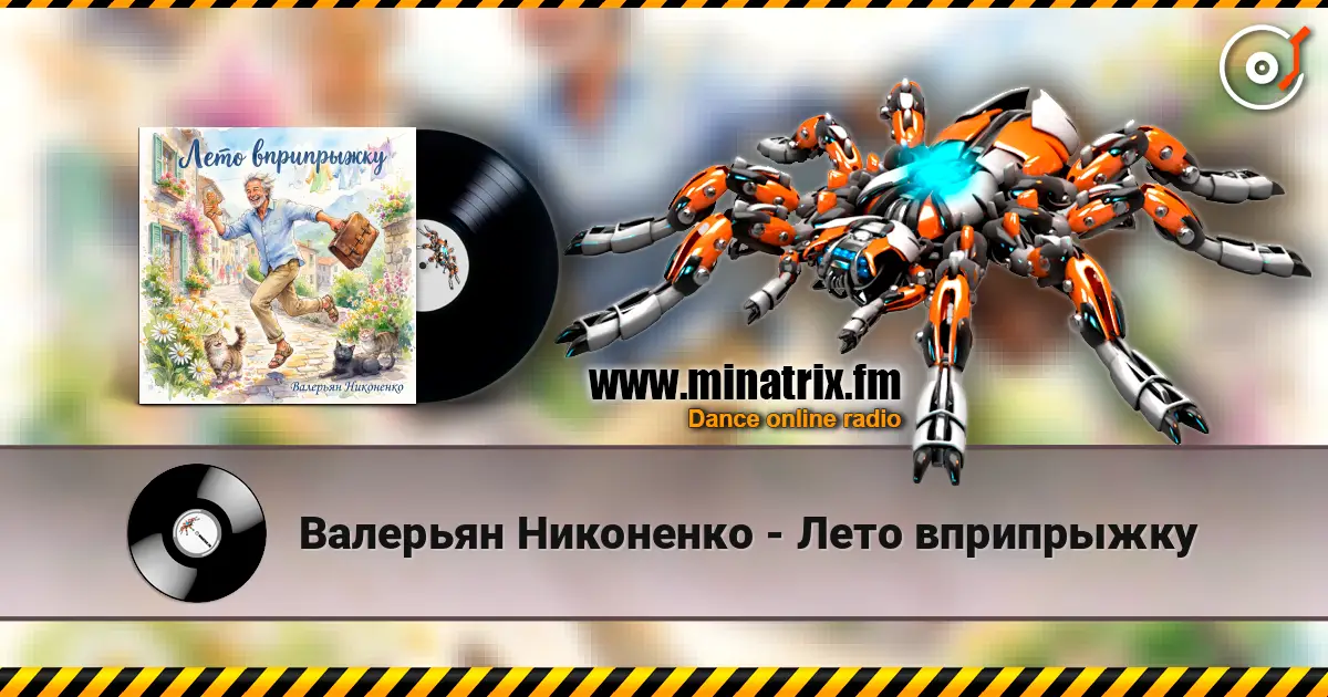 Валерьян Никоненко - Лето вприпрыжку 高品质在线收听 | Minatrix.FM