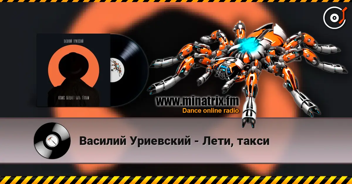 Василий Уриевский - Лети, такси 高品质在线收听 | Minatrix.FM