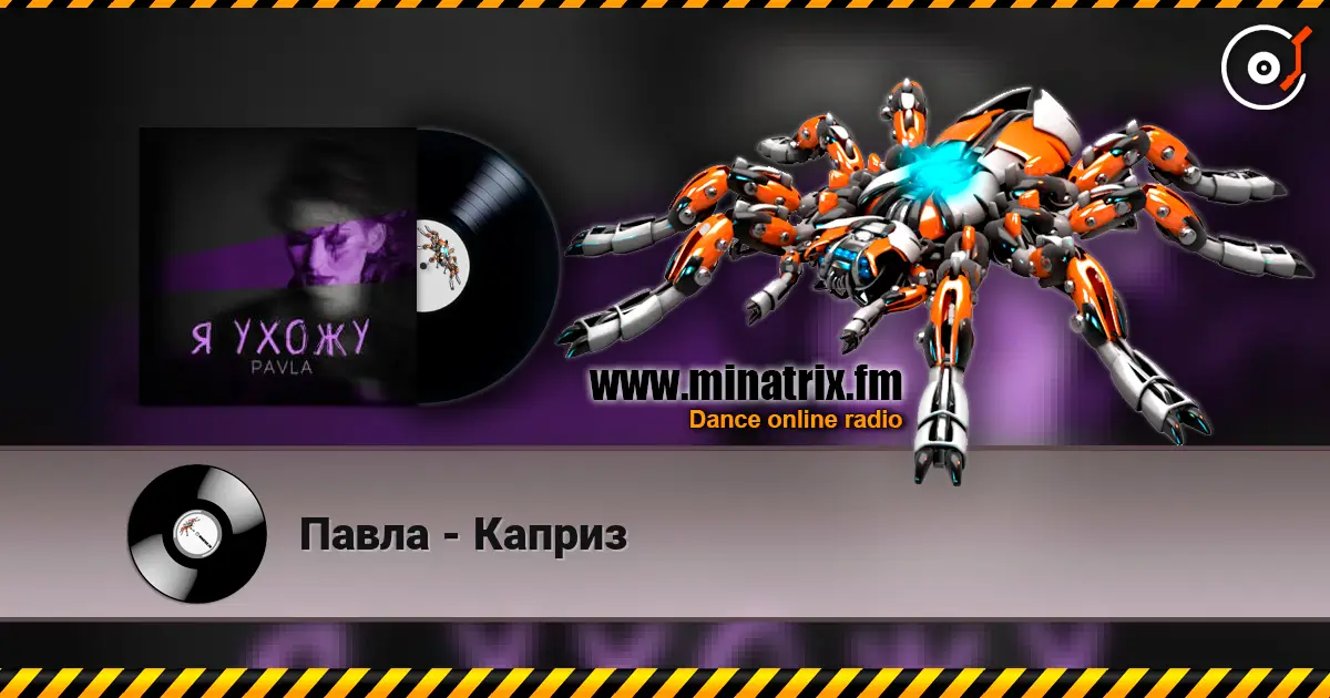 Павла - Каприз 高品质在线收听 | Minatrix.FM