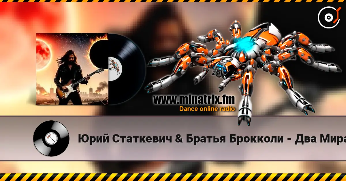 Юрий Статкевич & Братья Брокколи - Два Мира, Два Солнца 高品质在线收听 | Minatrix.FM