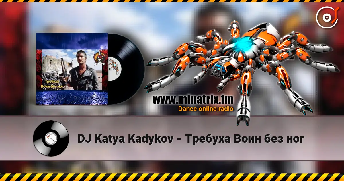 DJ Katya Kadykov - Требуха Воин без ног 高品质在线收听 | Minatrix.FM