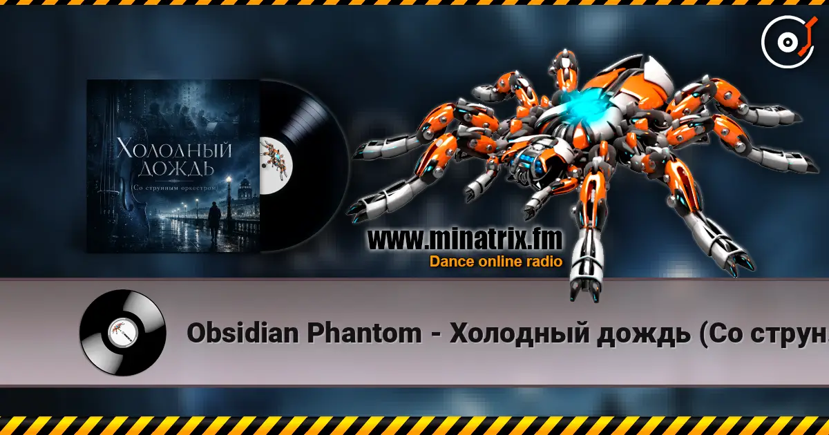 Obsidian Phantom - Холодный дождь (Со струнным оркестром) 高品质在线收听 | Minatrix.FM