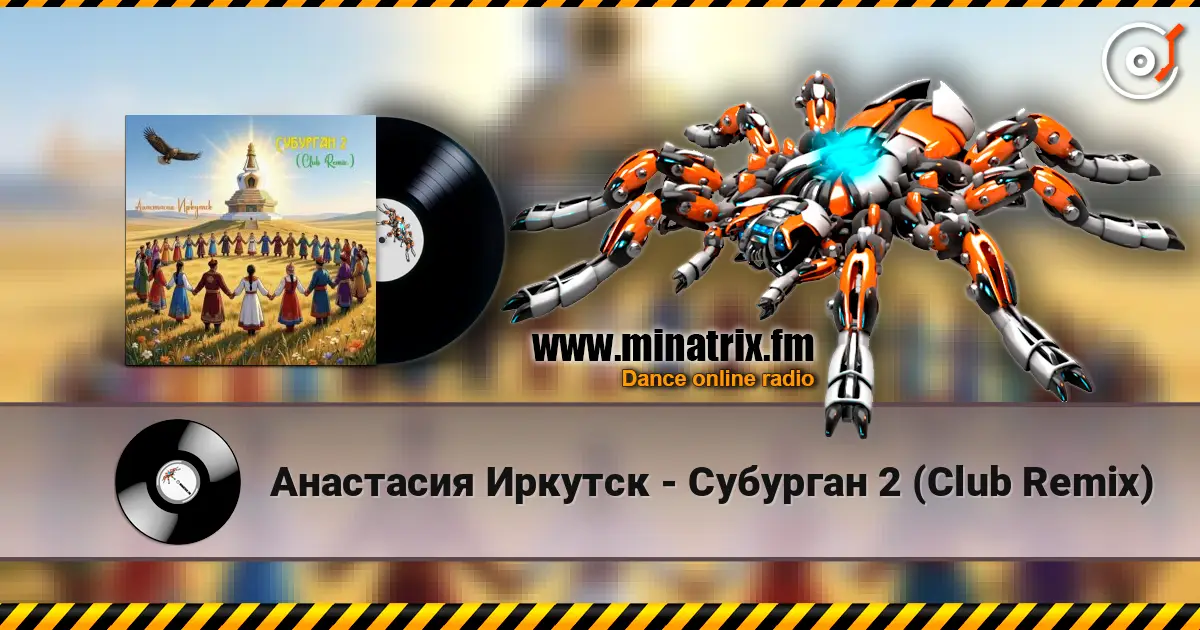 Анастасия Иркутск - Субурган 2 (Club Remix) 高品质在线收听 | Minatrix.FM