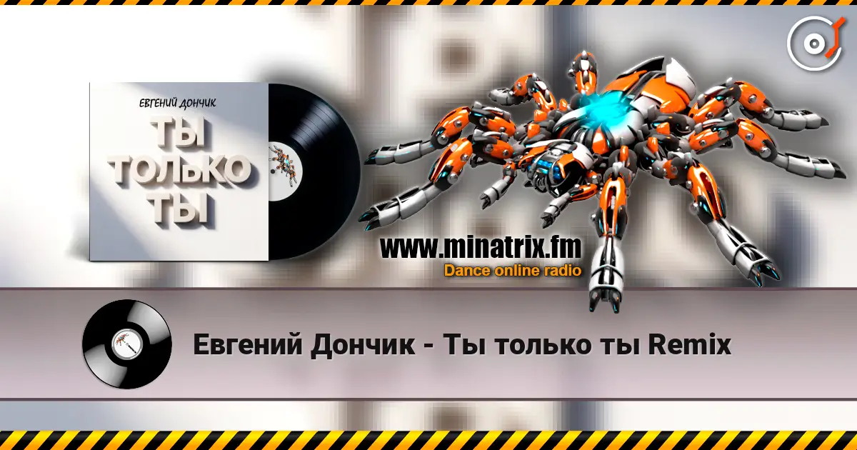 Евгений Дончик - Ты только ты Remix 高品质在线收听 | Minatrix.FM