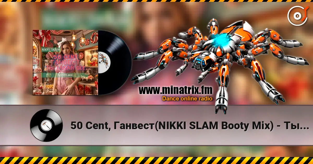 50 Cent, Ганвест(NIKKI SLAM Booty Mix) - Ты такая GLE 高品质在线收听 | Minatrix.FM