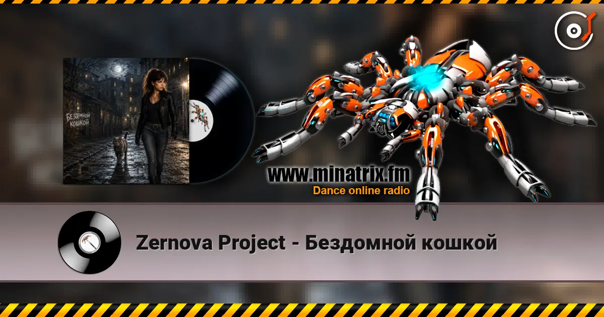 Zernova Project - Бездомной кошкой 高品质在线收听 | Minatrix.FM