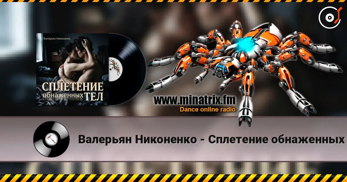 Валерьян Никоненко - Сплетение обнаженных тел 高品质在线收听 | Minatrix.FM