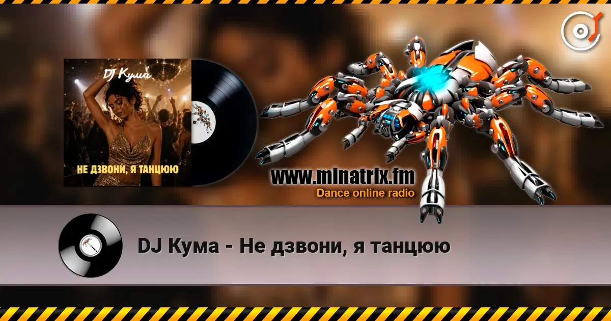 DJ Кума - Не дзвони, я танцюю 高品质在线收听 | Minatrix.FM