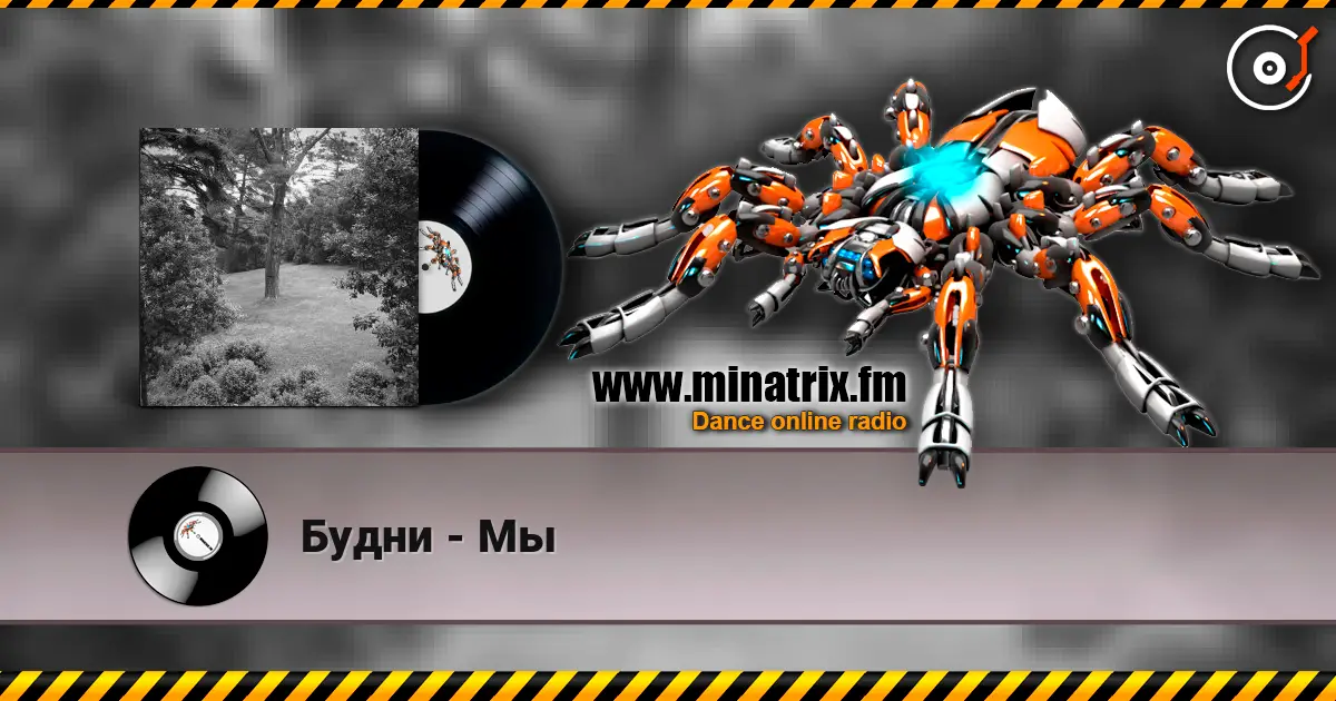 Будни - Мы 高品质在线收听 | Minatrix.FM