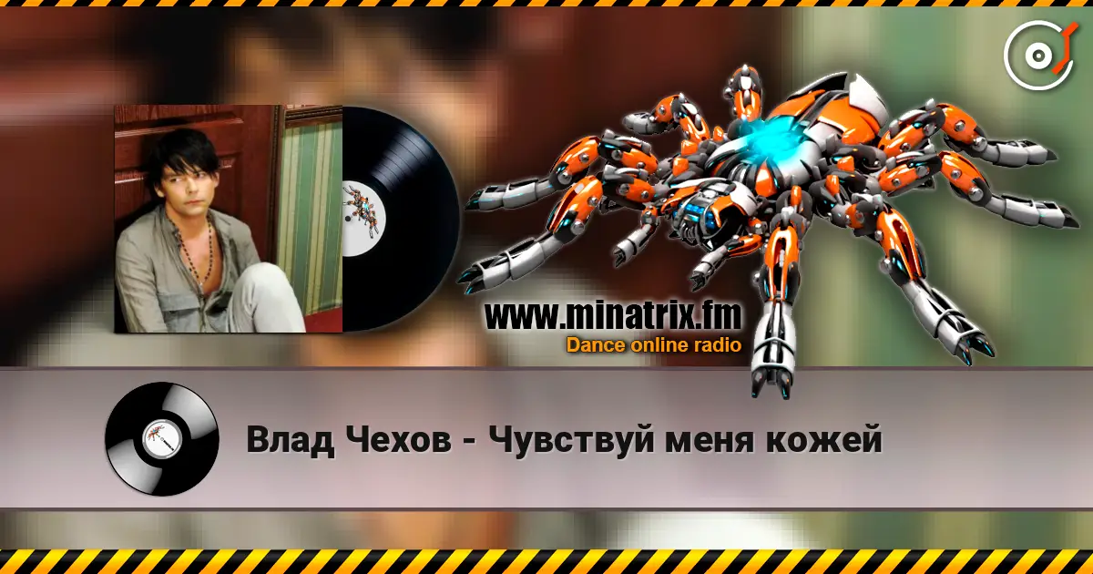 Влад Чехов - Чувствуй меня кожей 高品质在线收听 | Minatrix.FM