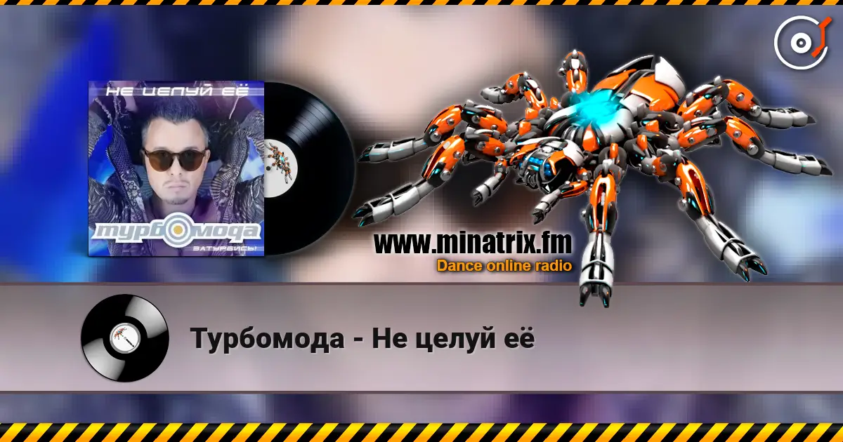 Турбомода - Не целуй её 高品质在线收听 | Minatrix.FM