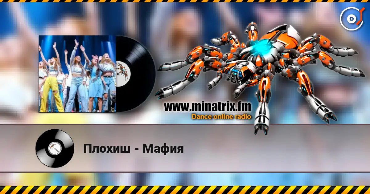 Плохиш - Мафия 高品质在线收听 | Minatrix.FM