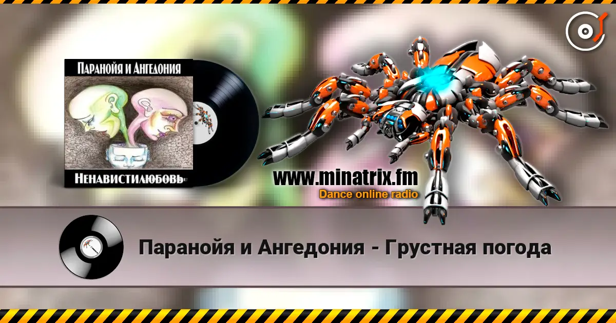 Паранойя и Ангедония - Грустная погода 高品质在线收听 | Minatrix.FM