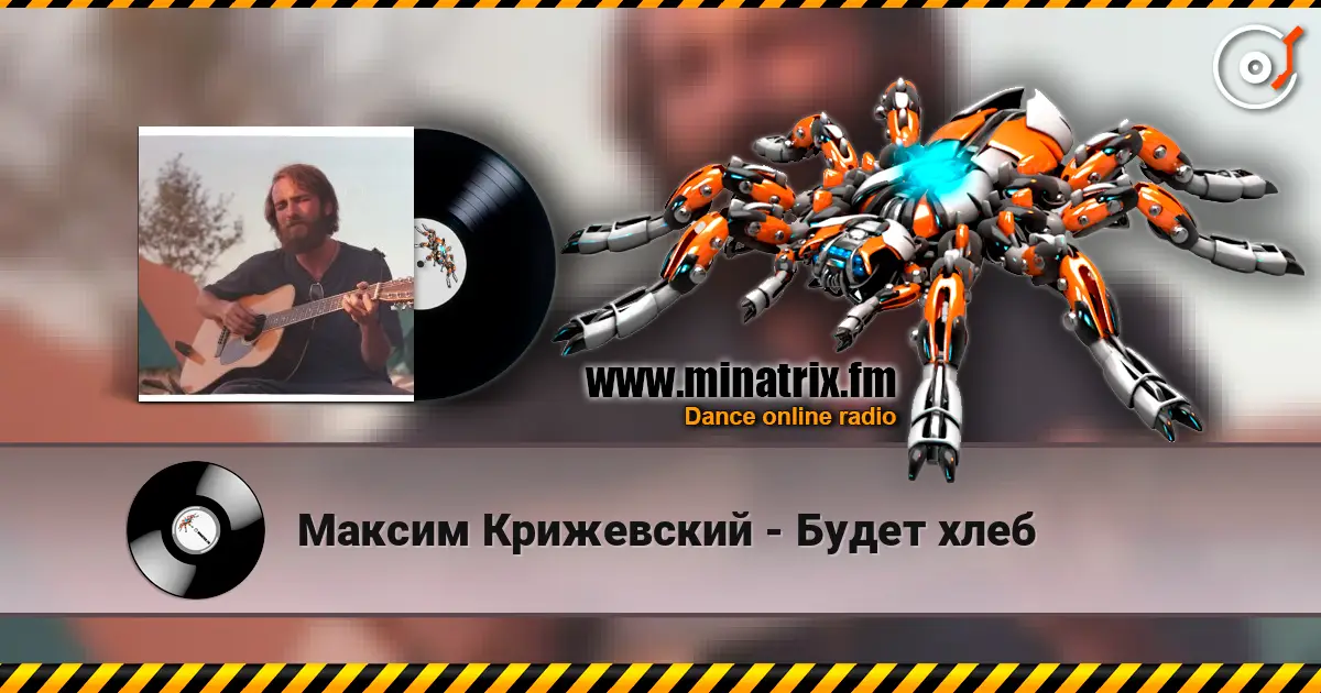 Максим Крижевский - Будет хлеб 高品质在线收听 | Minatrix.FM