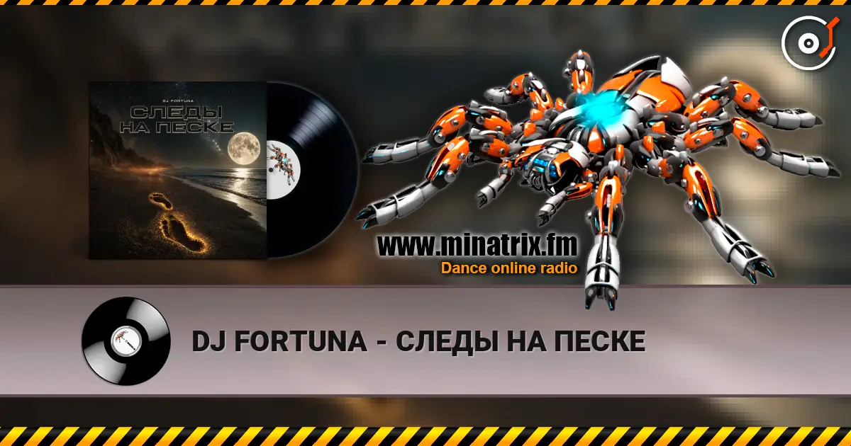 DJ FORTUNA - СЛЕДЫ НА ПЕСКЕ 高品质在线收听 | Minatrix.FM