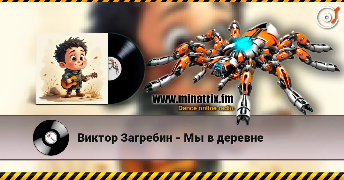 Виктор Загребин - Мы в деревне 高品质在线收听 | Minatrix.FM