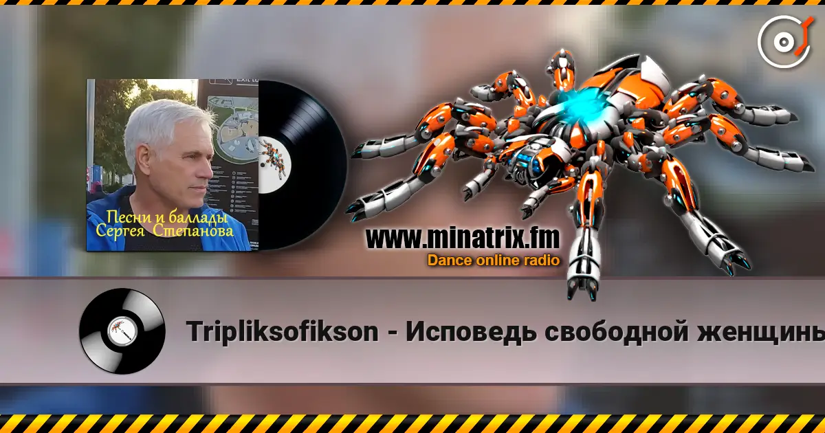 Tripliksofikson - Исповедь свободной женщины 高品质在线收听 | Minatrix.FM