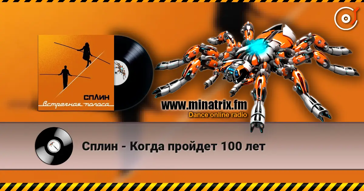 Сплин - Когда пройдет 100 лет 高品质在线收听 | Minatrix.FM
