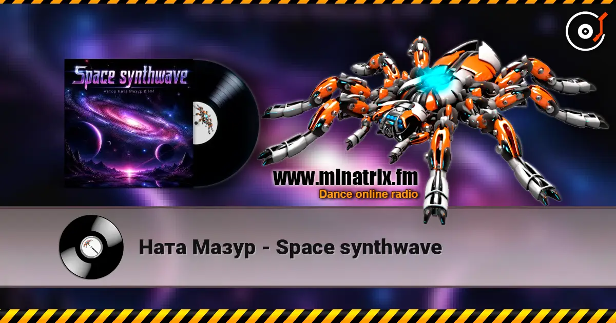 Ната Мазур - Space synthwave 高品质在线收听 | Minatrix.FM