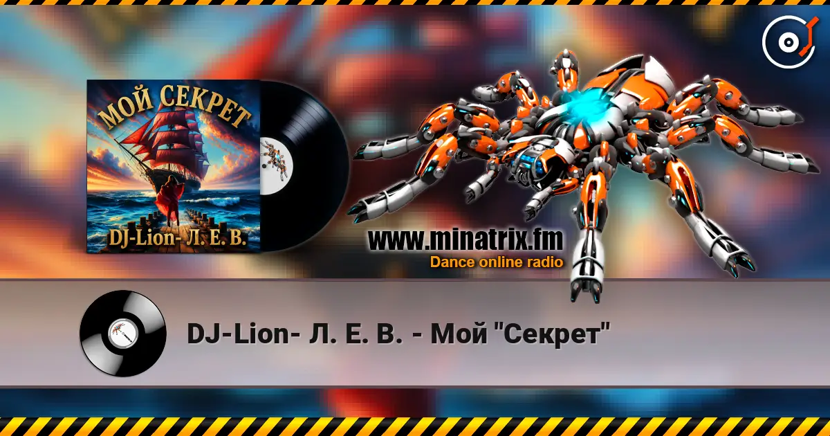DJ-Lion- Л. Е. В. - Мой "Секрет" 高品质在线收听 | Minatrix.FM