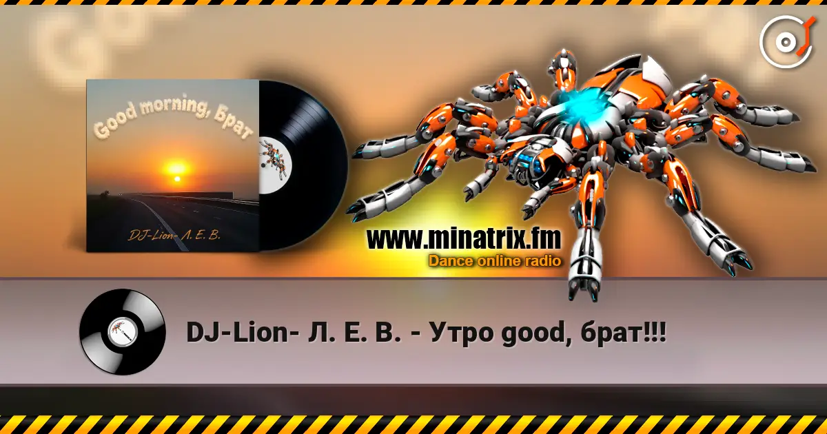DJ-Lion- Л. Е. В. - Утро good, брат!!! 高品质在线收听 | Minatrix.FM