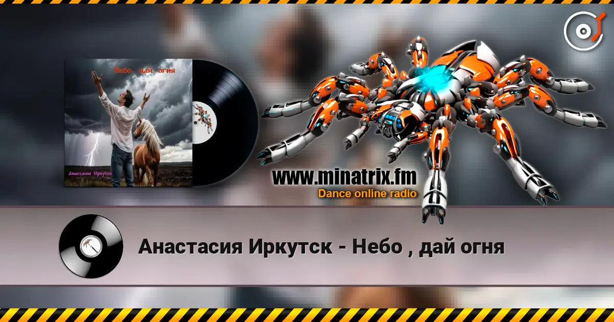 Анастасия Иркутск - Небо , дай огня 高品质在线收听 | Minatrix.FM