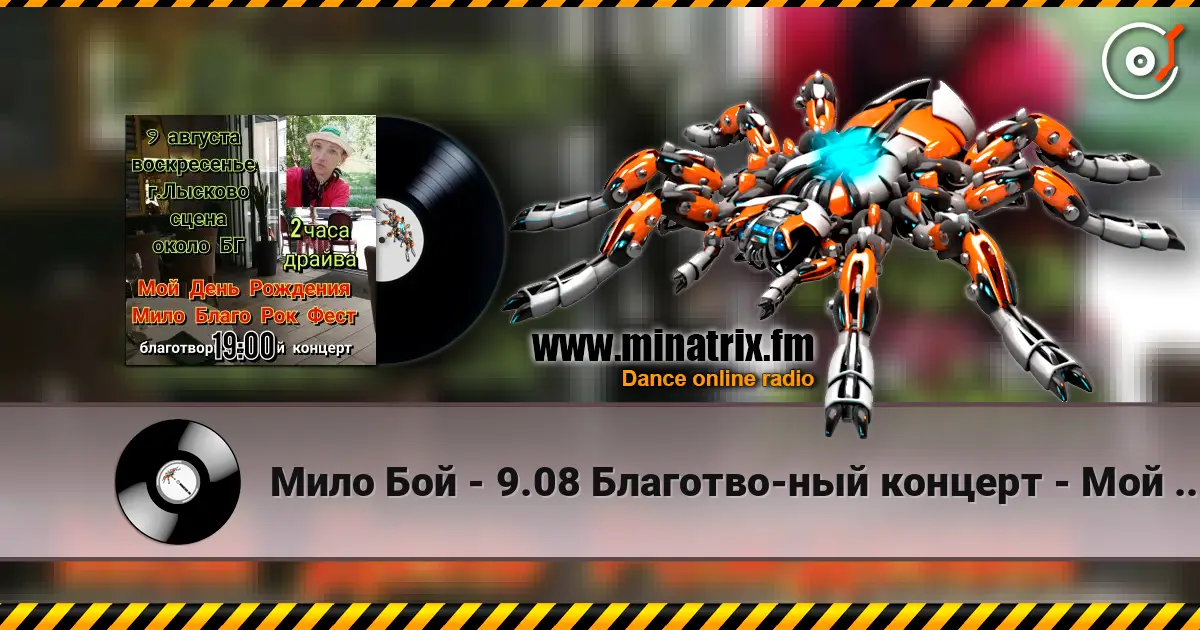 Мило Бой - 9.08 Благотво-ный концерт - Мой День Рождения 高品质在线收听 | Minatrix.FM